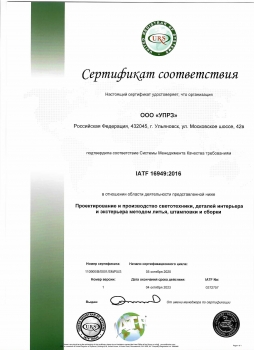 Сертификат соответствия IATF 16949:2016